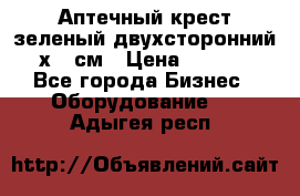 Аптечный крест зеленый двухсторонний 96х96 см › Цена ­ 30 000 - Все города Бизнес » Оборудование   . Адыгея респ.